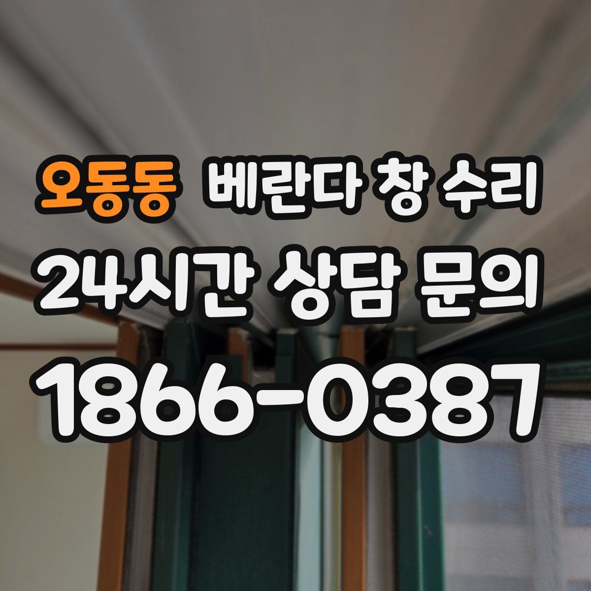 오동동 베란다 창 수리