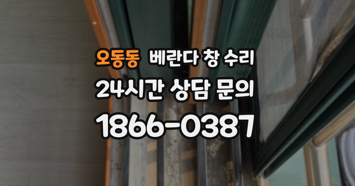 오동동 베란다 창 수리