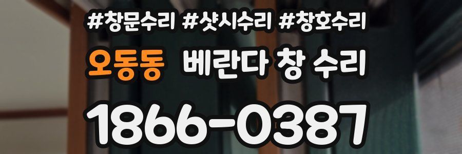 오동동 베란다 창 수리