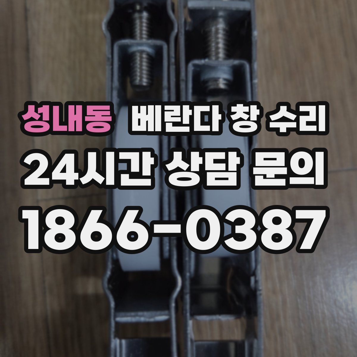 성내동 베란다 창 수리