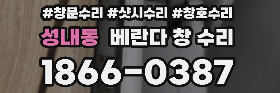 성내동 베란다 창 수리