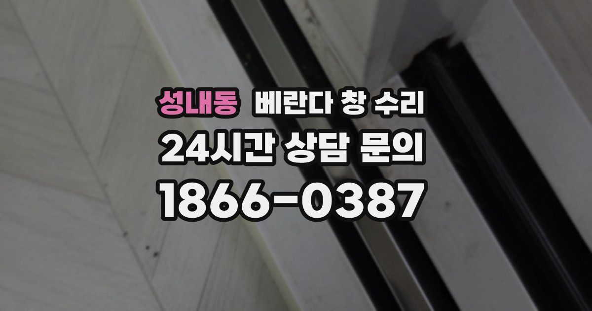 성내동 베란다 창 수리