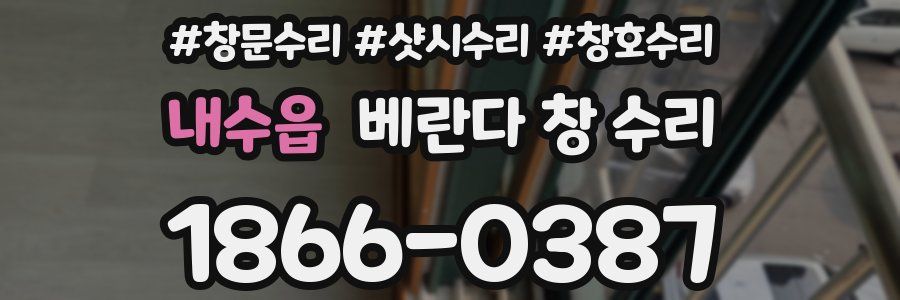 내수읍 베란다 창 수리
