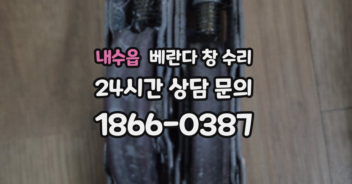 내수읍 베란다 창 수리