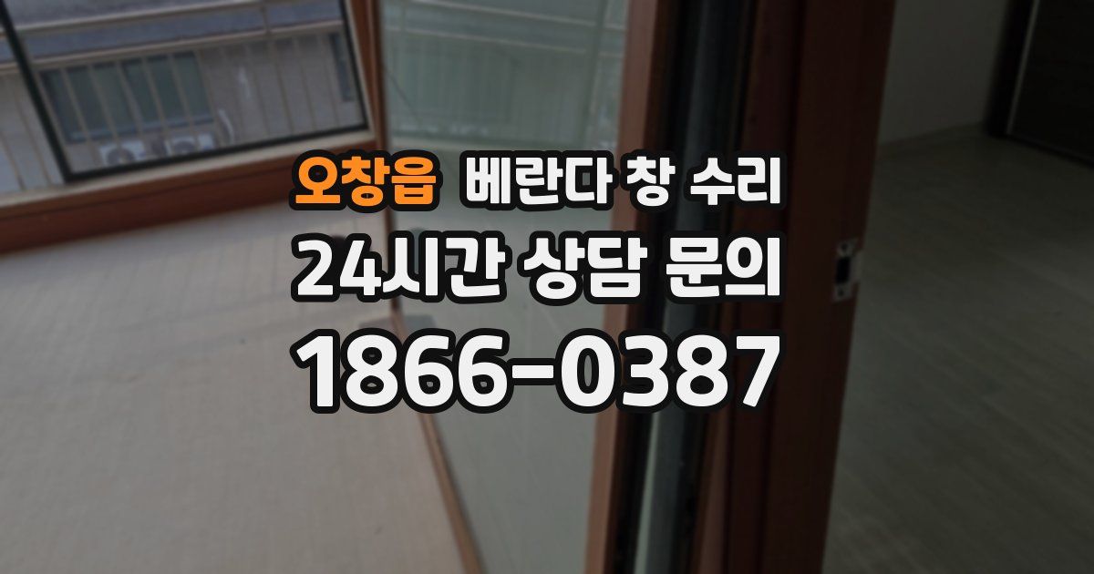 오창읍 베란다 창 수리