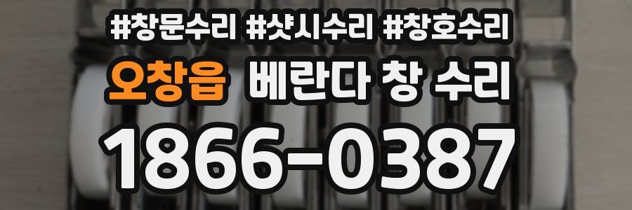 오창읍 베란다 창 수리