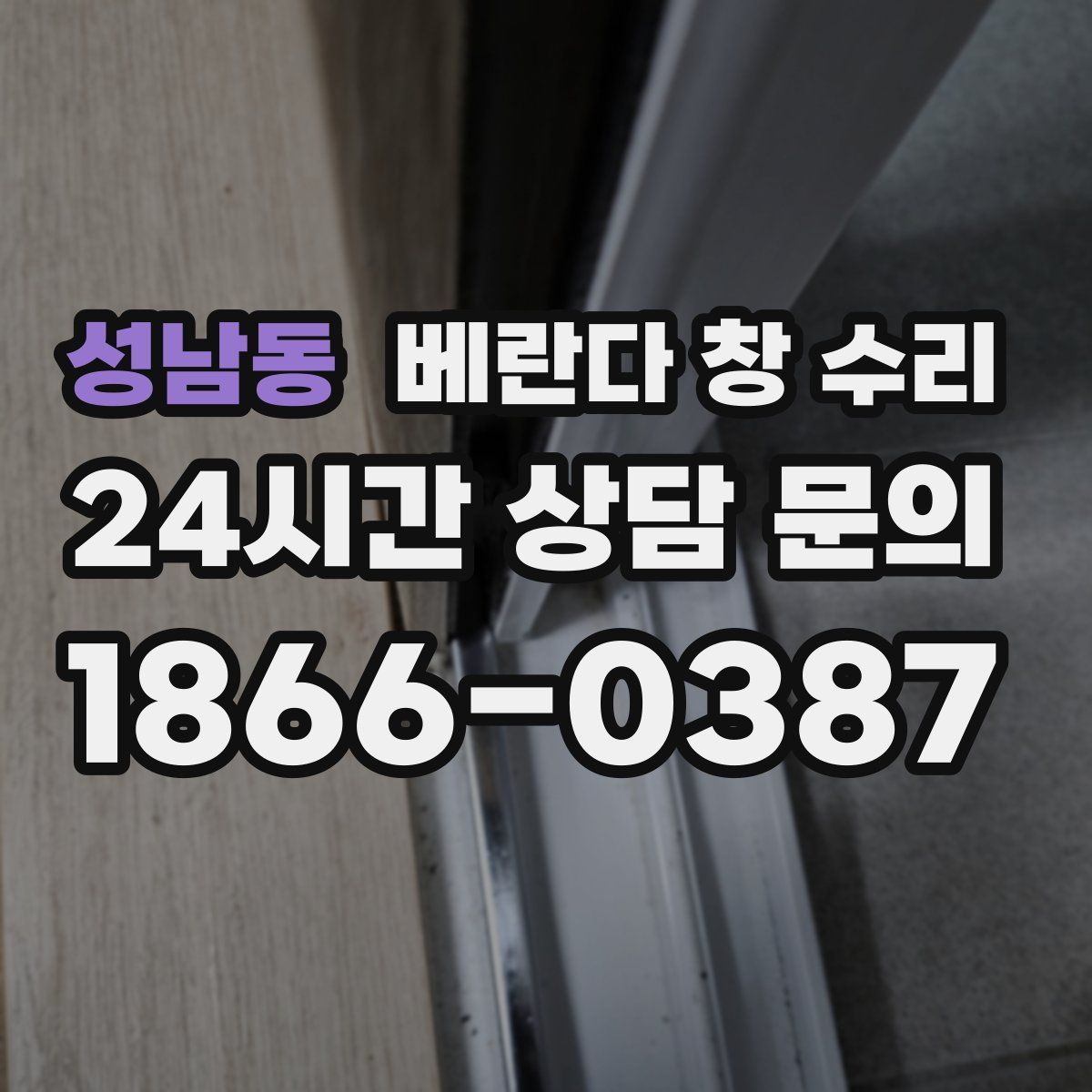 성남동 베란다 창 수리