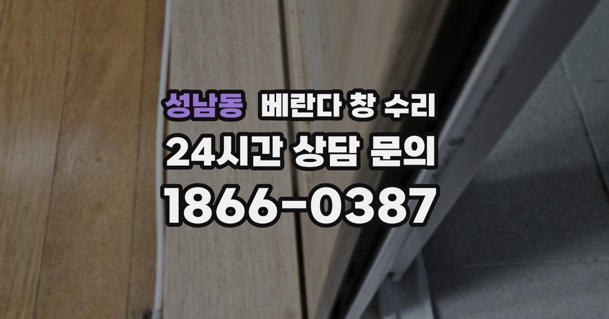 성남동 베란다 창 수리