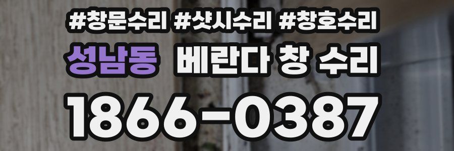 성남동 베란다 창 수리