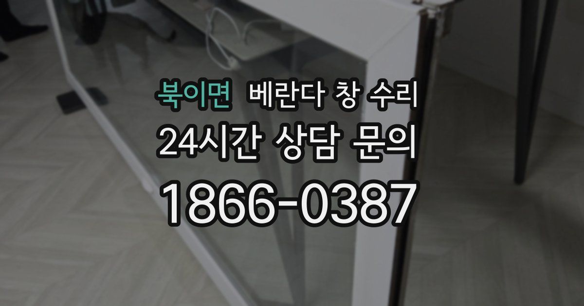 북이면 베란다 창 수리