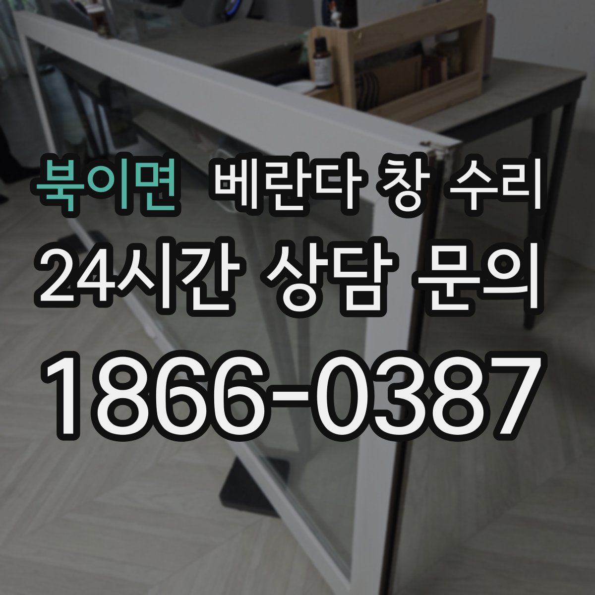 북이면 베란다 창 수리