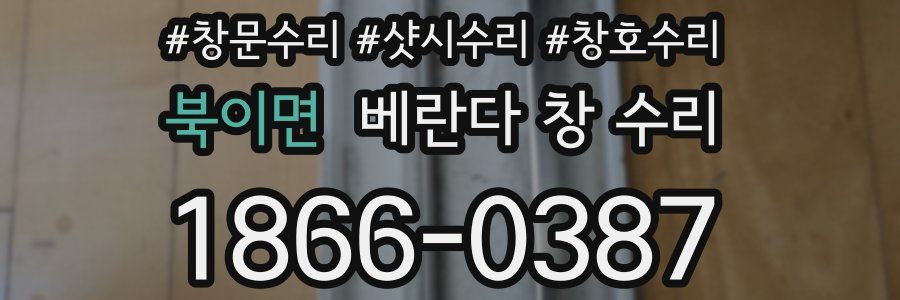 북이면 베란다 창 수리