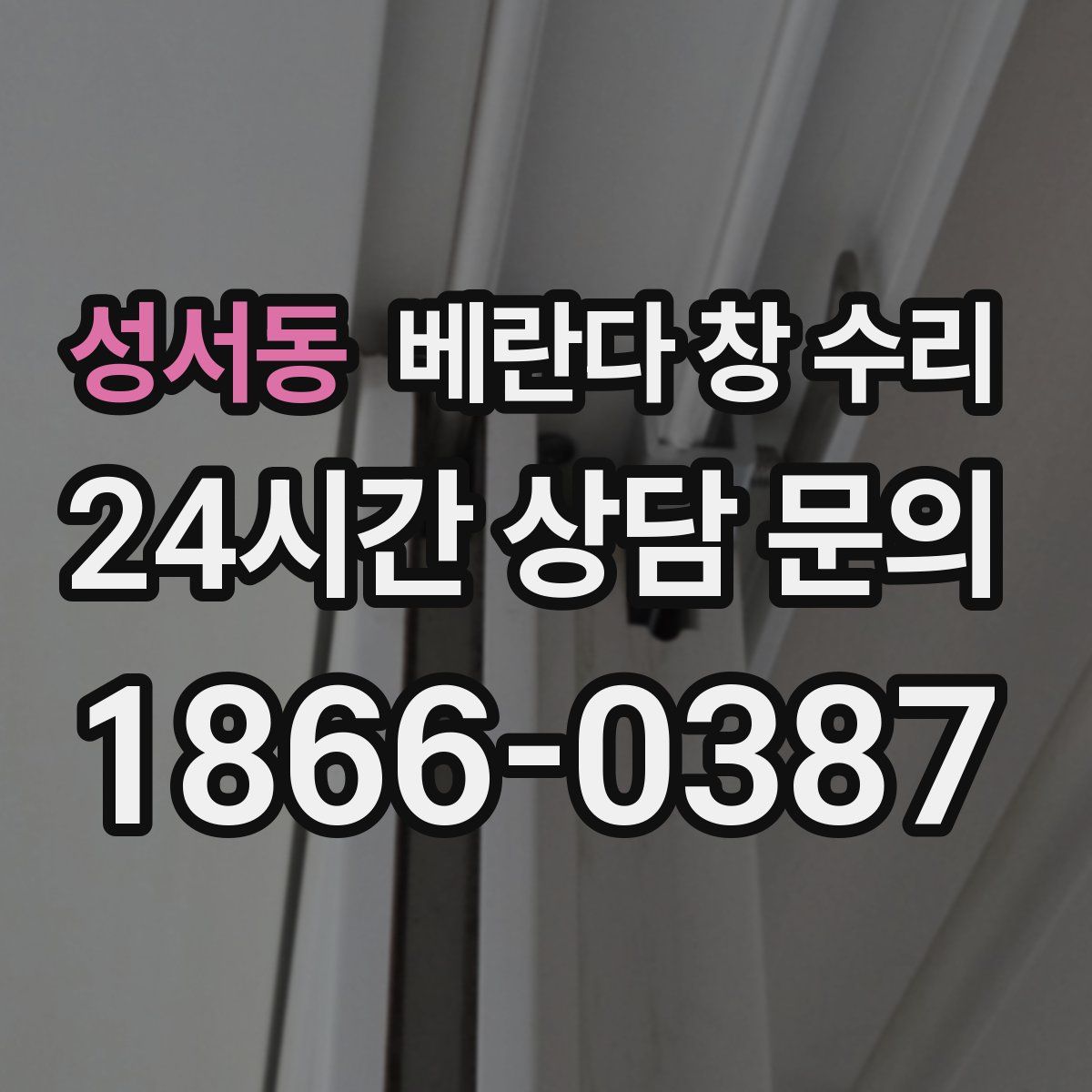 성서동 베란다 창 수리