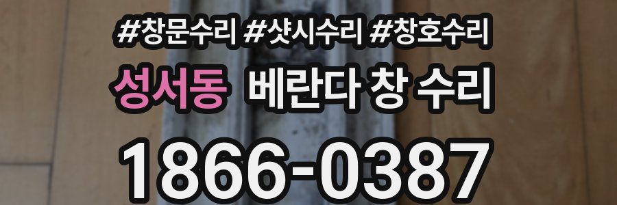 성서동 베란다 창 수리