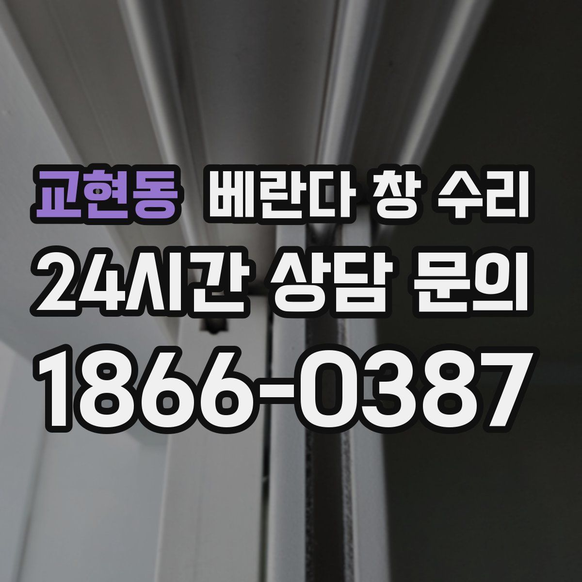 교현동 베란다 창 수리