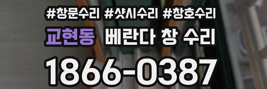 교현동 베란다 창 수리