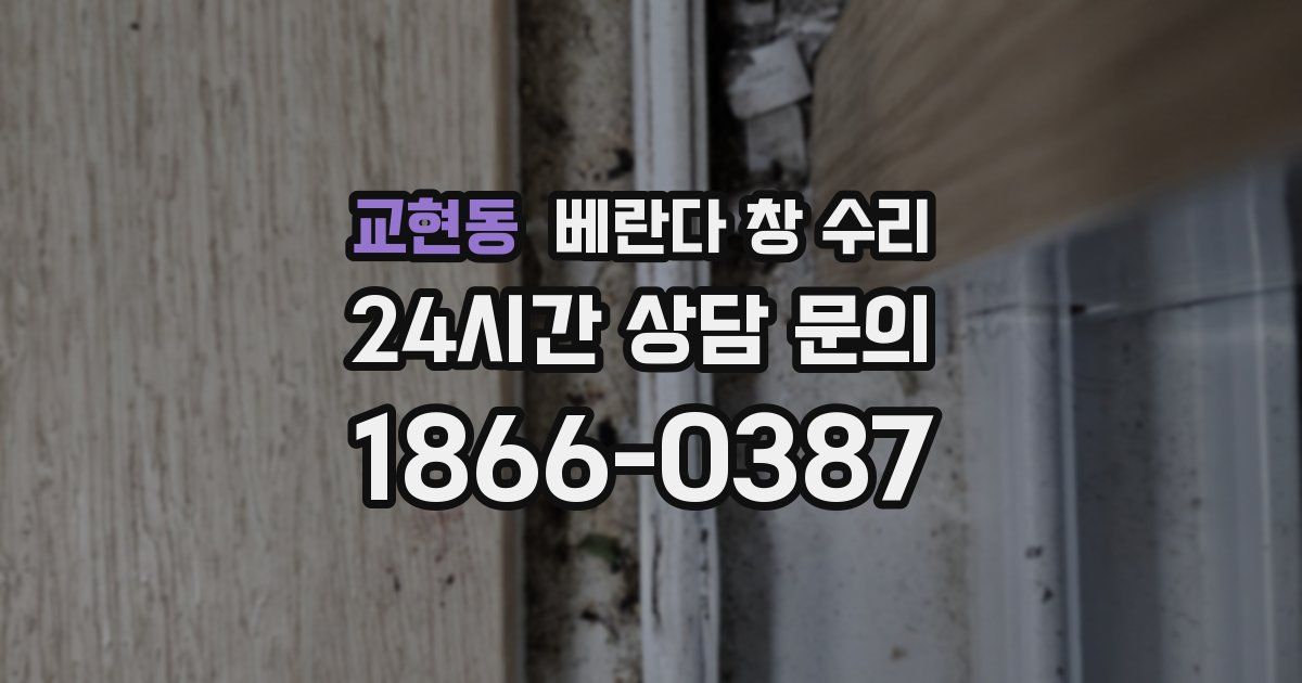 교현동 베란다 창 수리