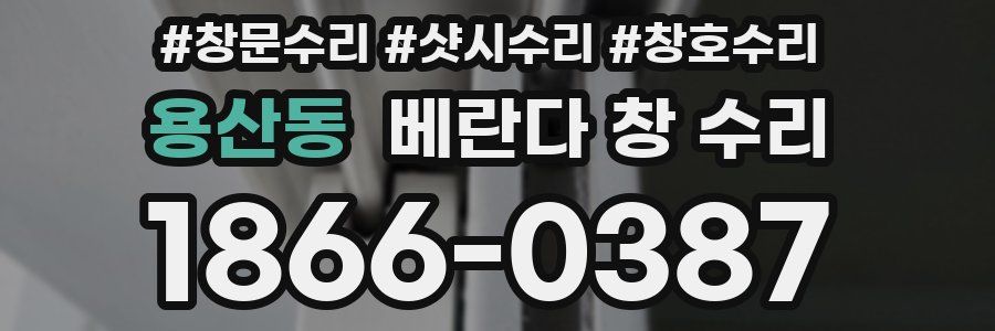 용산동 베란다 창 수리