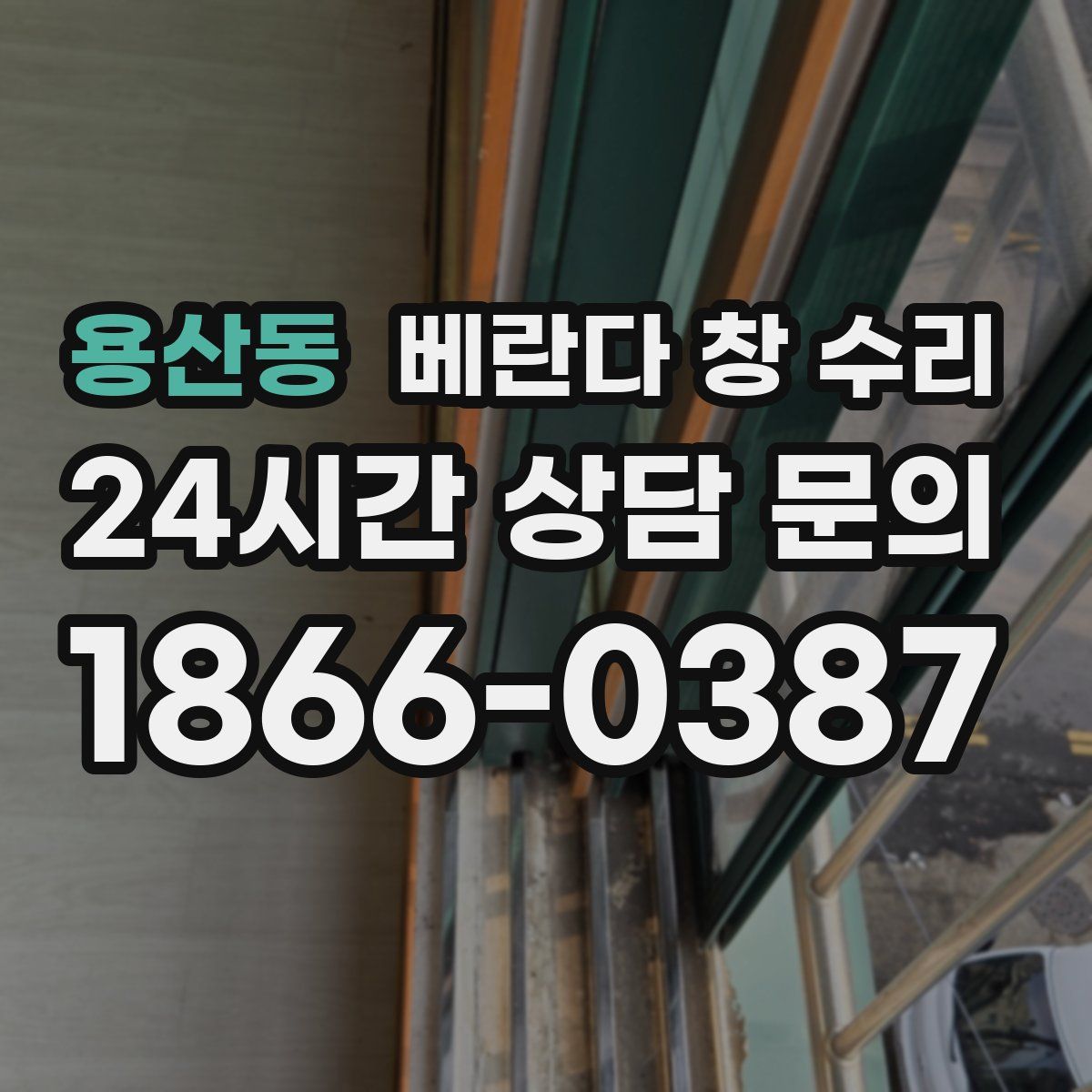 용산동 베란다 창 수리