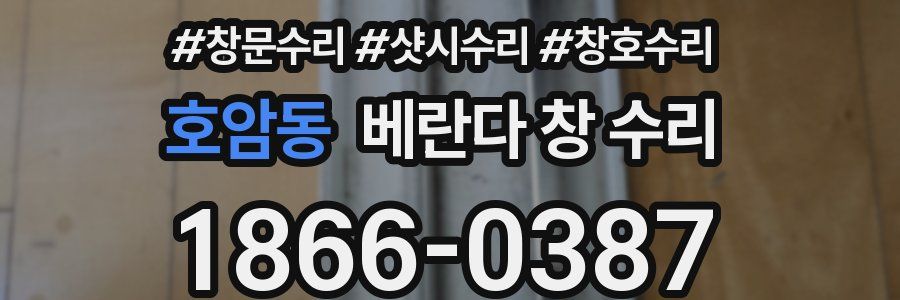 호암동 베란다 창 수리