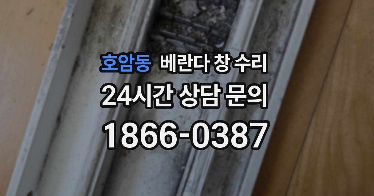 호암동 베란다 창 수리
