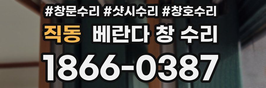 직동 베란다 창 수리