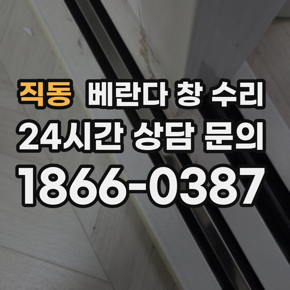 직동 베란다 창 수리