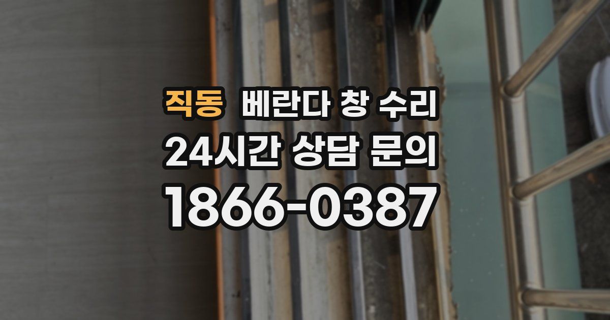 직동 베란다 창 수리