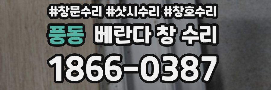 풍동 베란다 창 수리