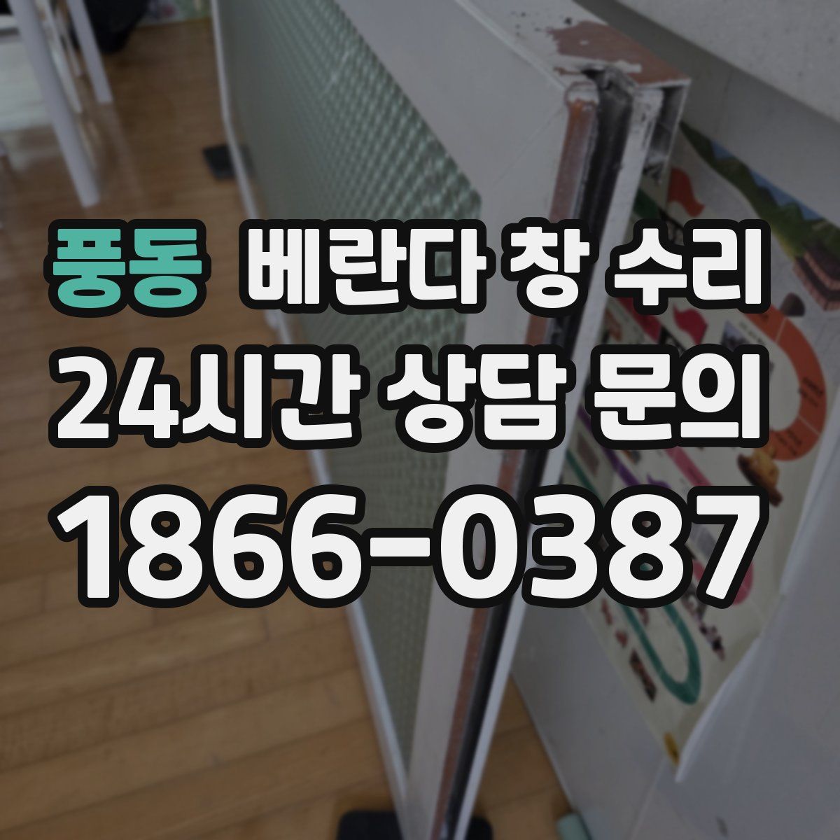 풍동 베란다 창 수리