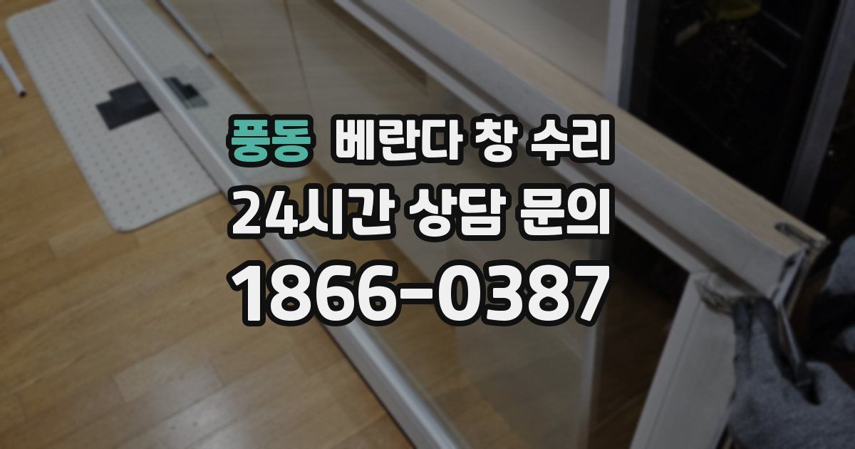 풍동 베란다 창 수리