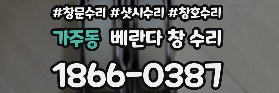 가주동 베란다 창 수리