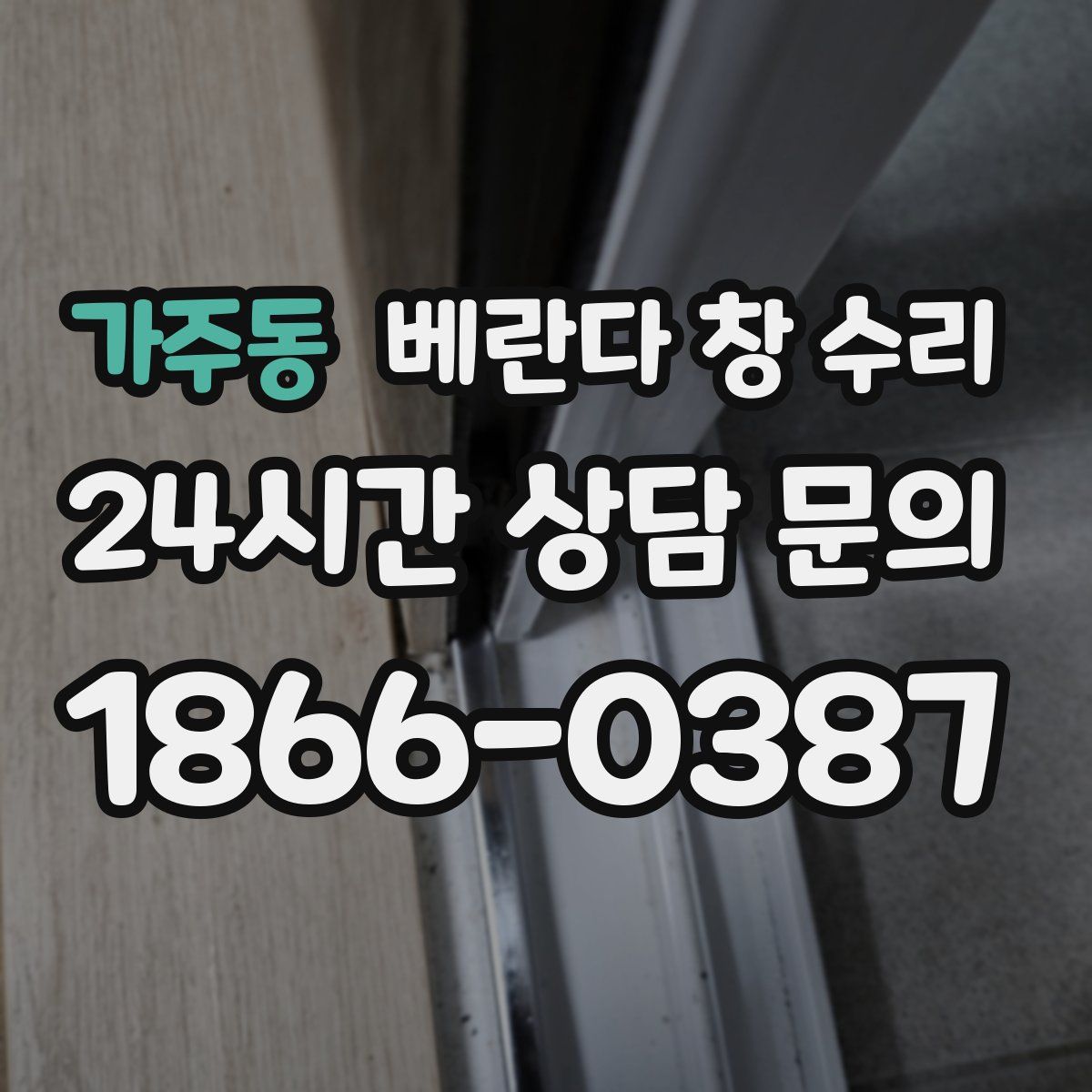 가주동 베란다 창 수리