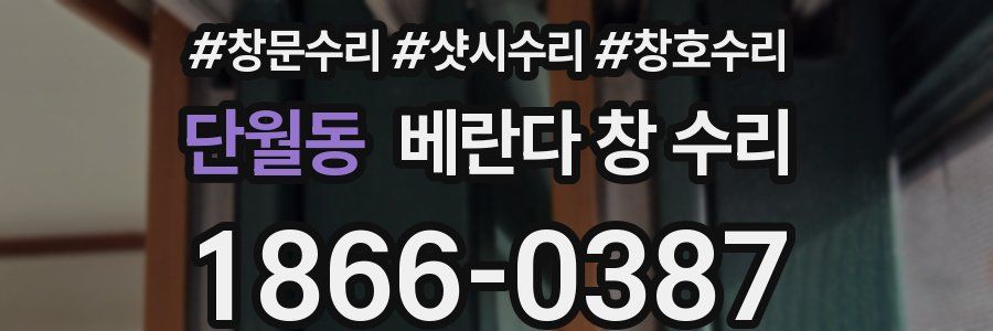 단월동 베란다 창 수리