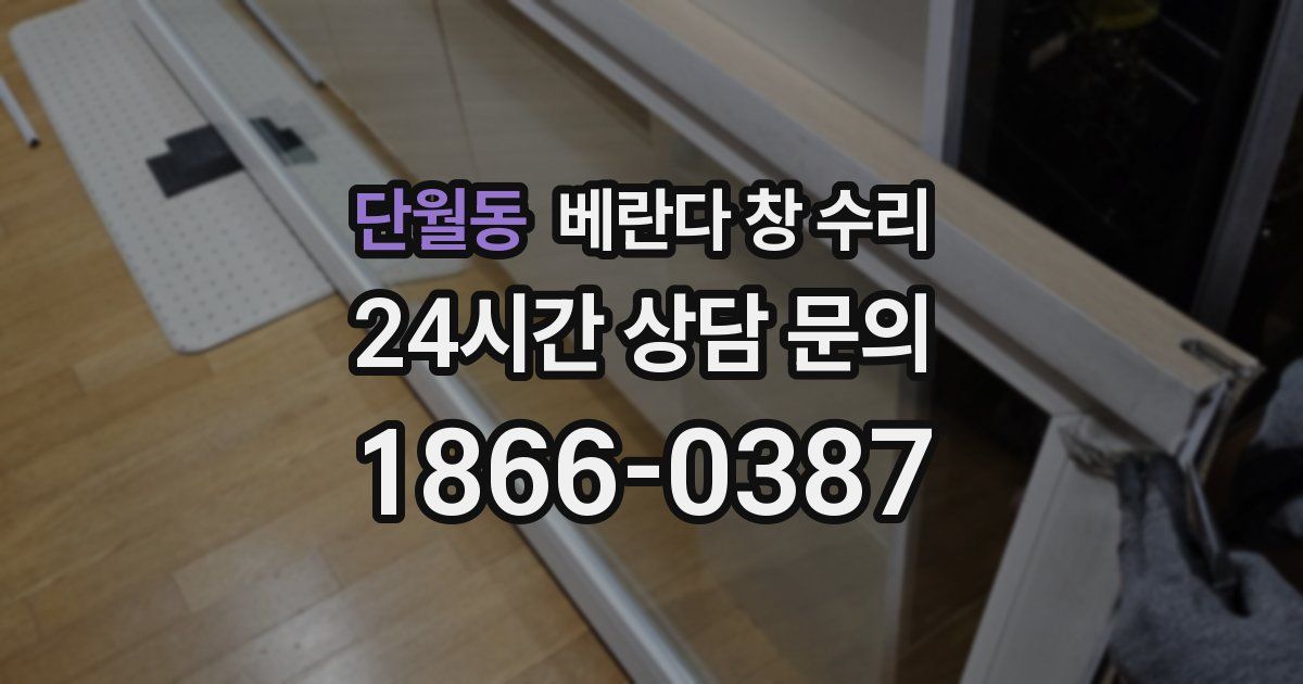 단월동 베란다 창 수리