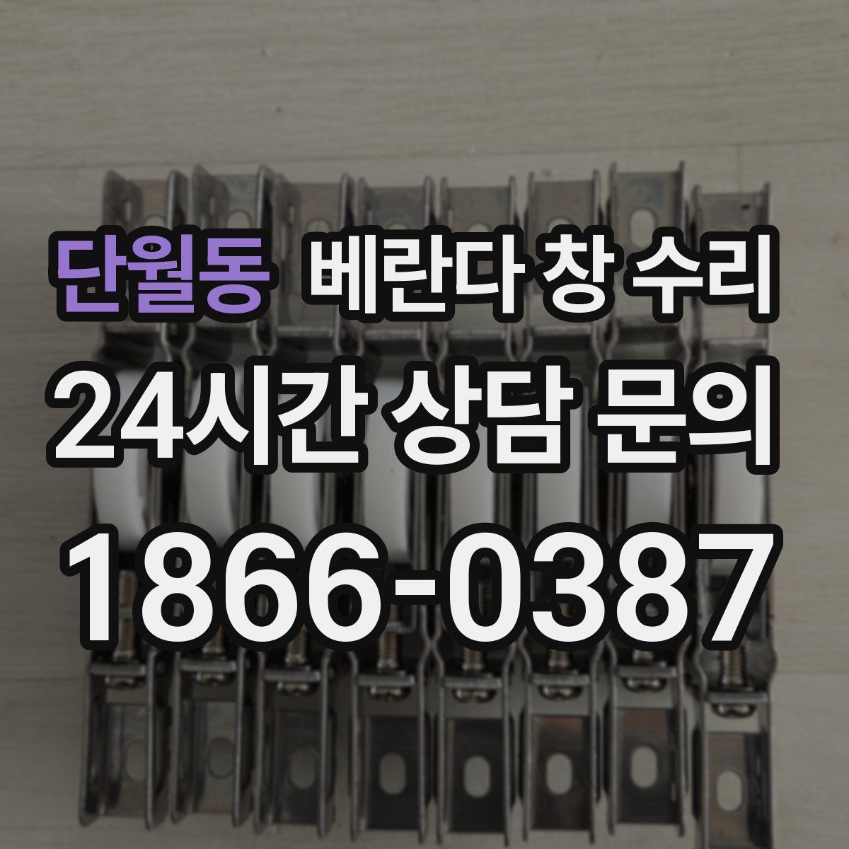 단월동 베란다 창 수리