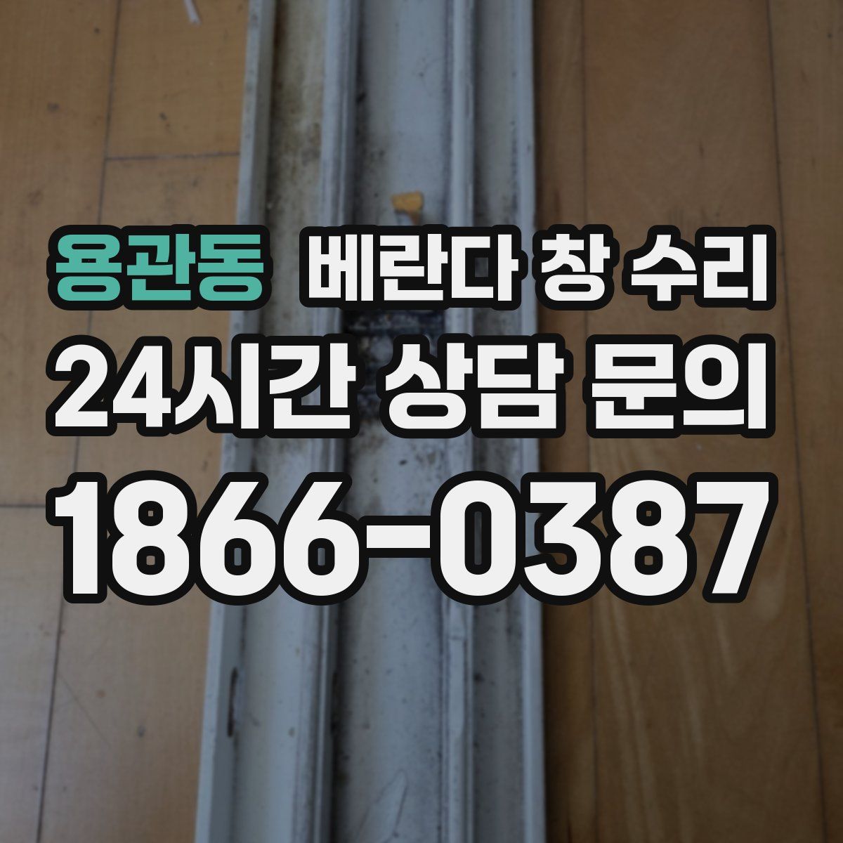 용관동 베란다 창 수리