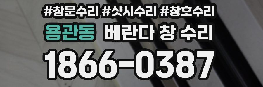 용관동 베란다 창 수리