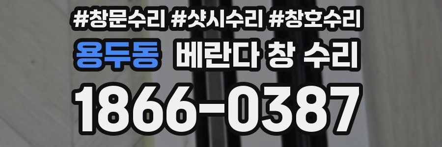 용두동 베란다 창 수리