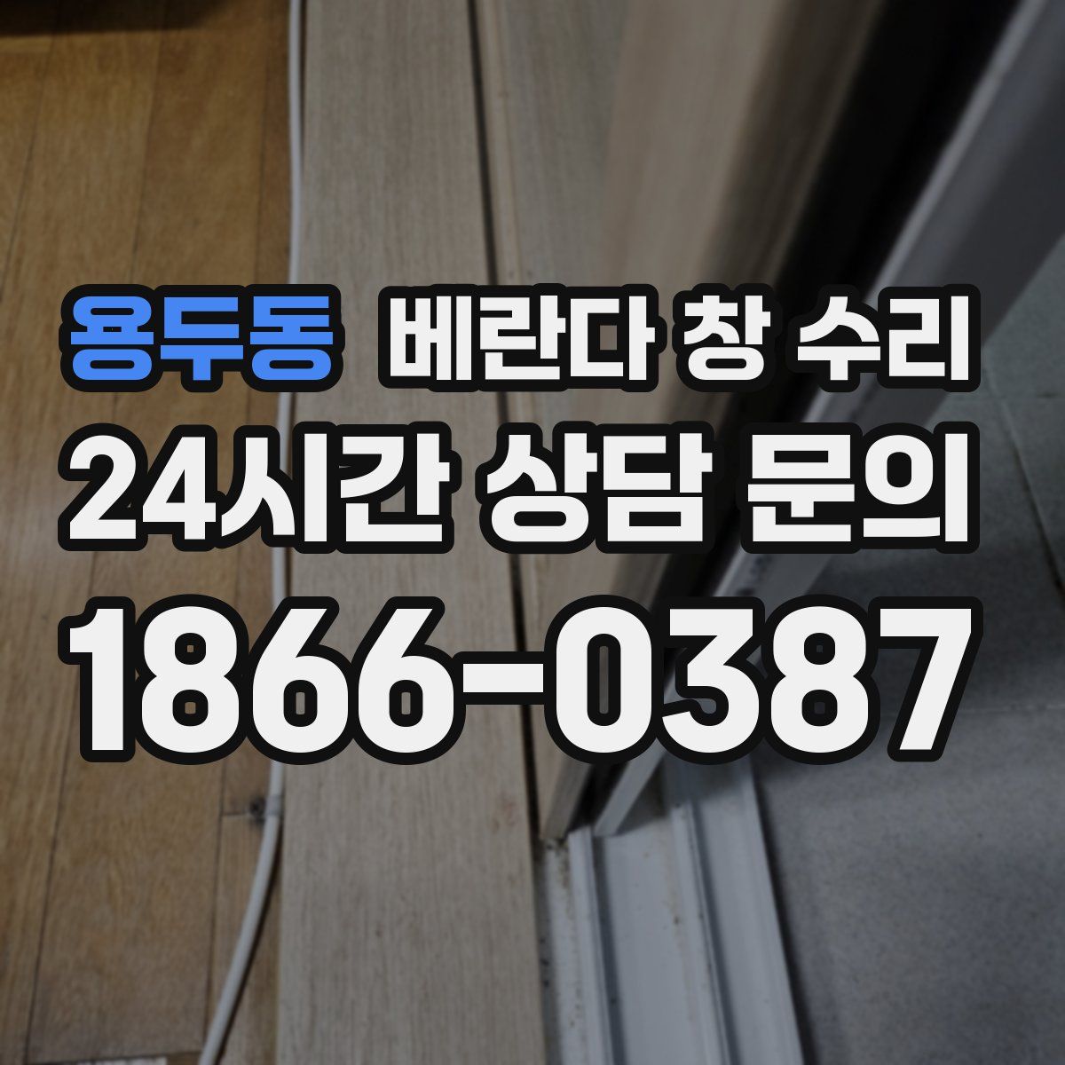 용두동 베란다 창 수리