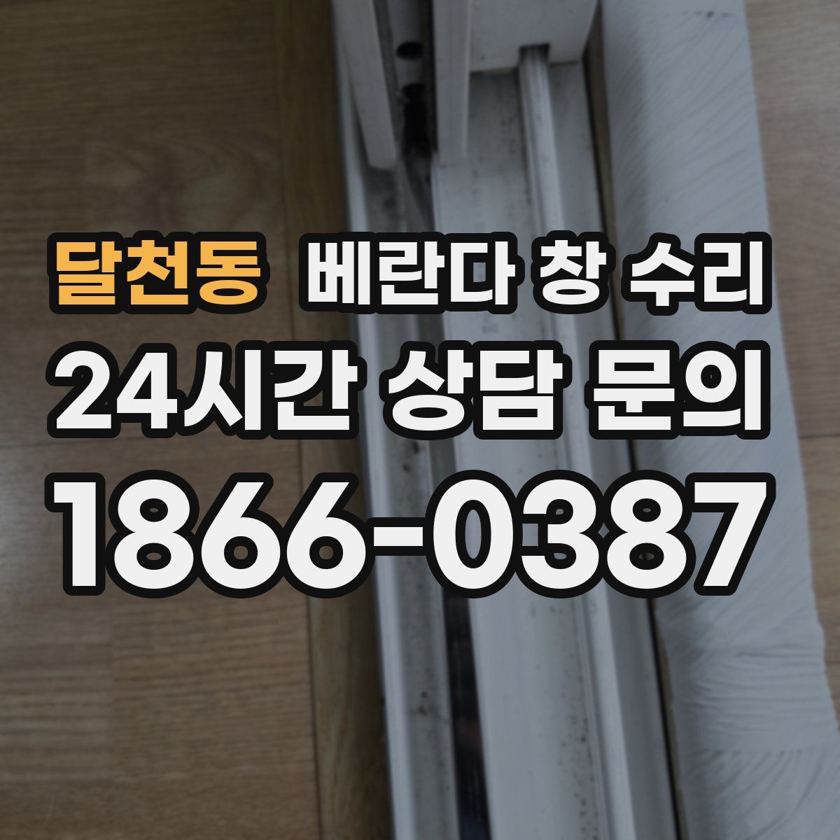 달천동 베란다 창 수리