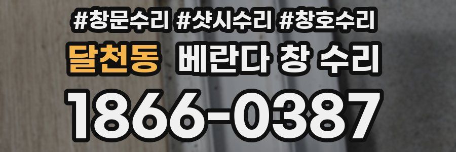 달천동 베란다 창 수리