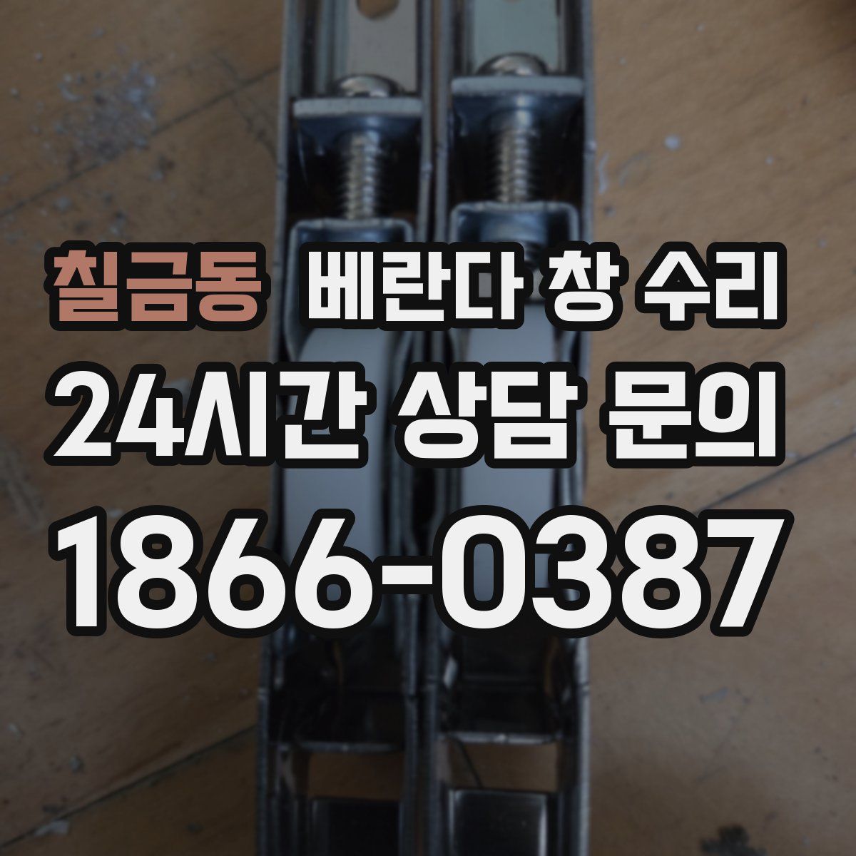 칠금동 베란다 창 수리
