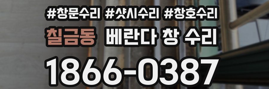 칠금동 베란다 창 수리