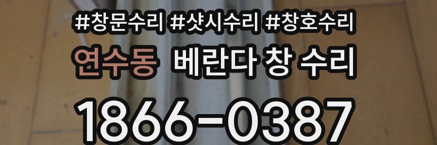 연수동 베란다 창 수리
