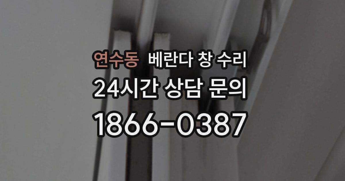 연수동 베란다 창 수리