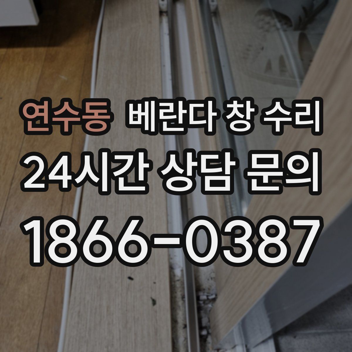 연수동 베란다 창 수리