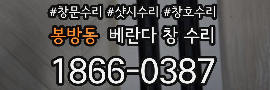 봉방동 베란다 창 수리