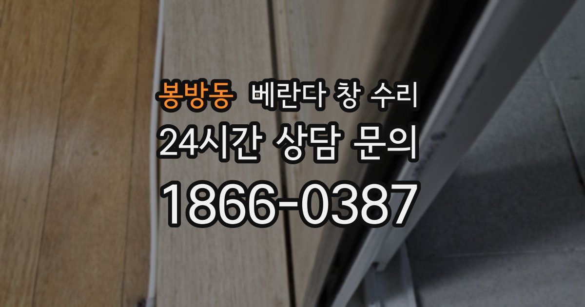 봉방동 베란다 창 수리