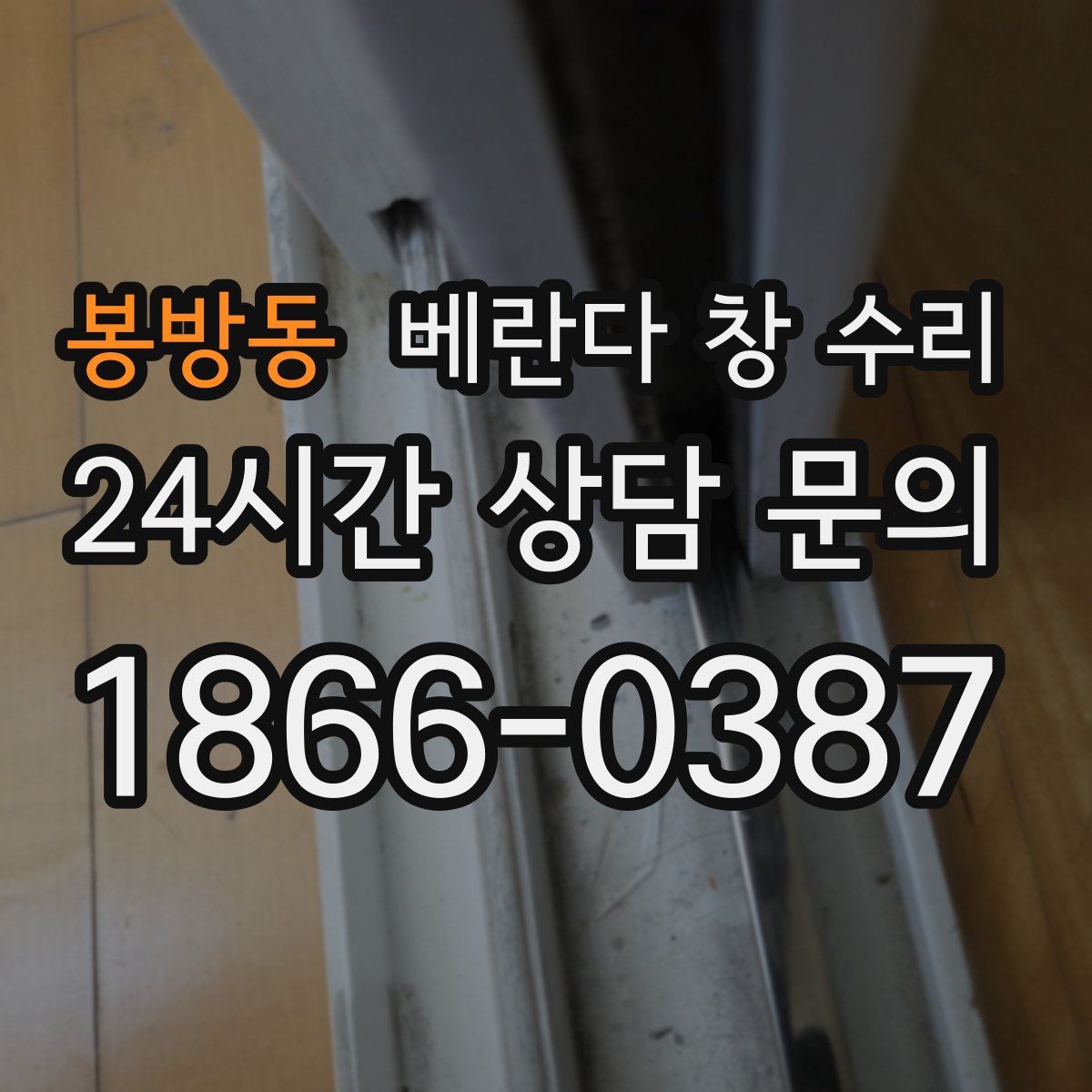 봉방동 베란다 창 수리